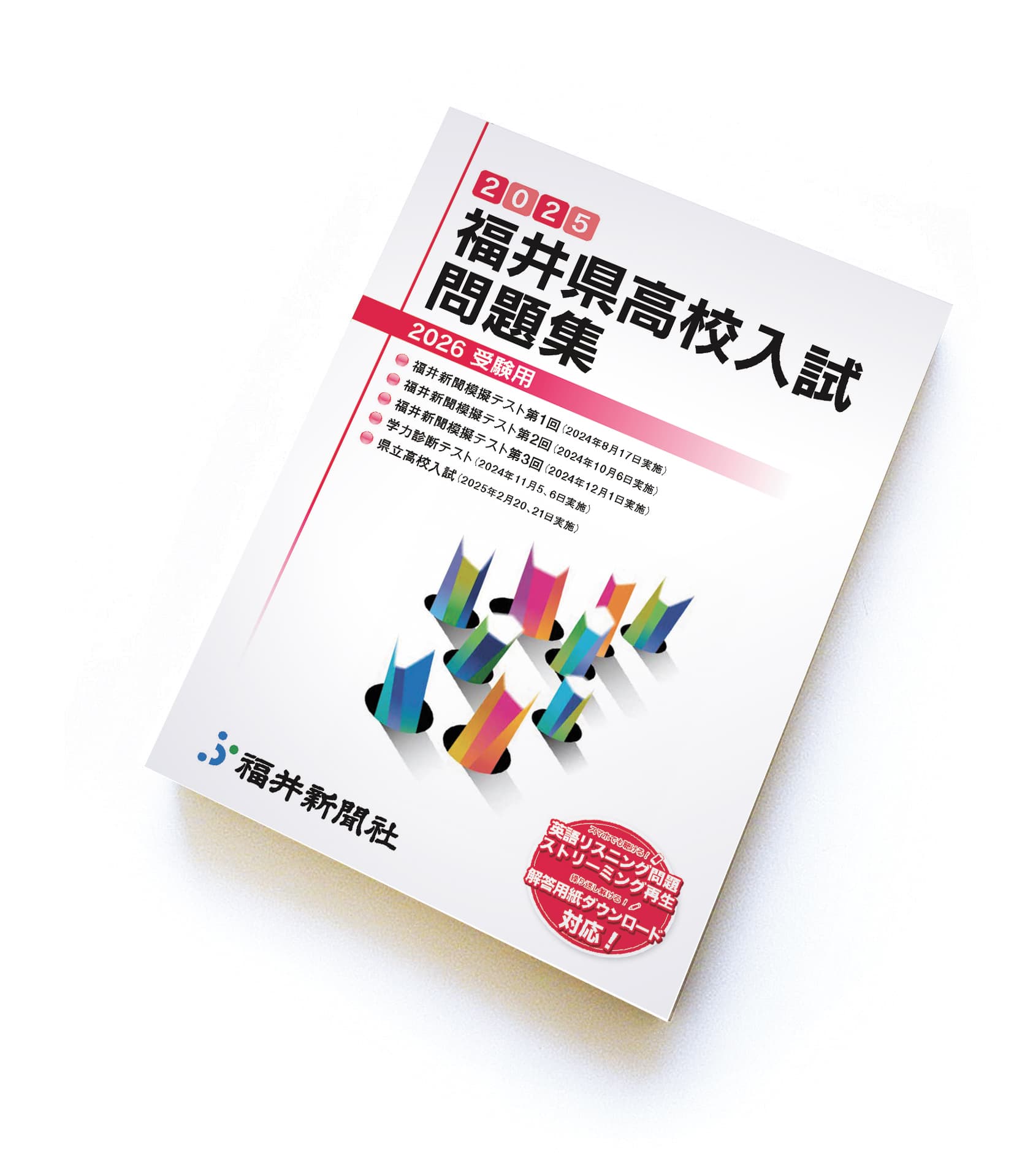 福井県高校入試問題集画像