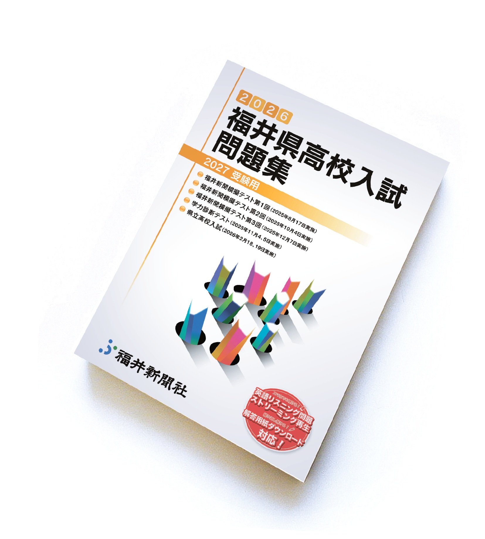 福井県高校入試問題集画像